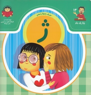 بابا یاد داد حرف چهاردهم ژ
